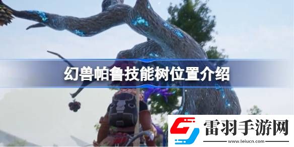 幻兽帕鲁技能树位置介绍