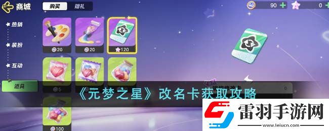 元梦之星改名卡获取攻略