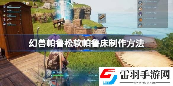 幻兽帕鲁松软帕鲁床怎么制作