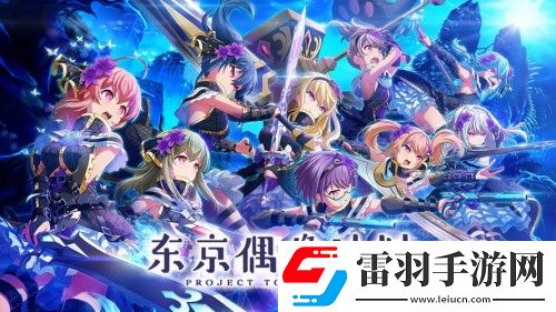 东京偶像计划有中文版吗