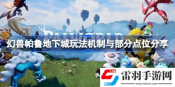 幻兽帕鲁地下城玩法机制是什么