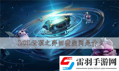 LOL云顶之弈四费空间是什么