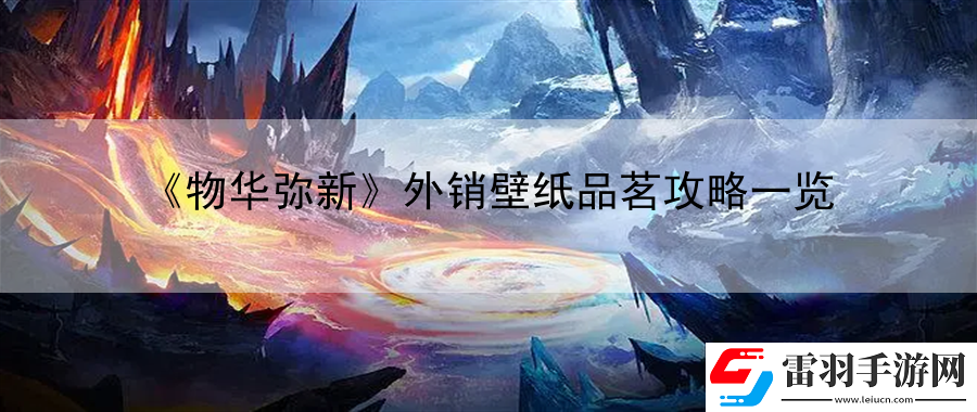 物华弥新外销壁纸品茗攻略一览