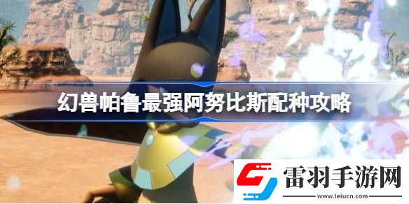 幻兽帕鲁传说四金条阿努比斯怎么获得