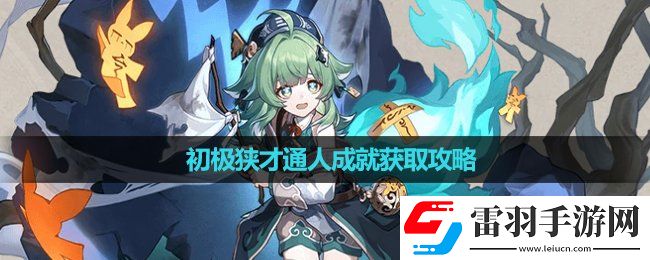 崩坏星穹铁道初极狭才通人成就获取策略