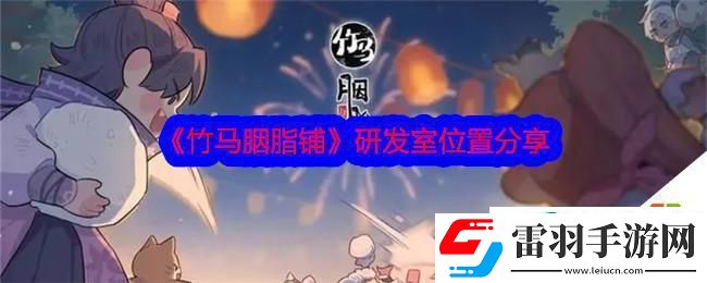 竹马胭脂铺研发室详细位置