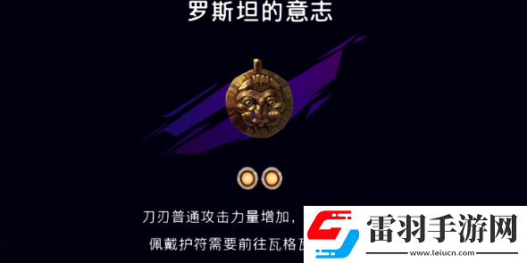 波斯王子失落的王冠罗斯坦的意志怎么获得