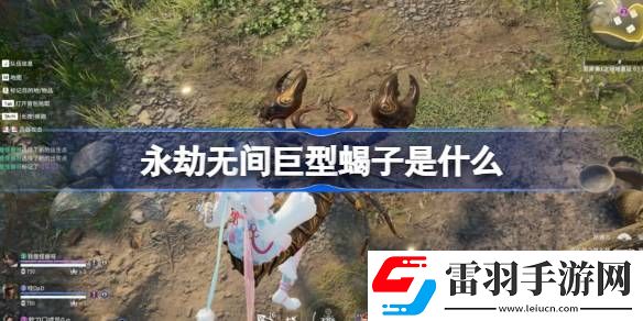 永劫无间巨型蝎子是什么