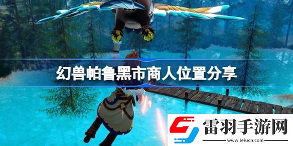 幻兽帕鲁黑市商人在哪