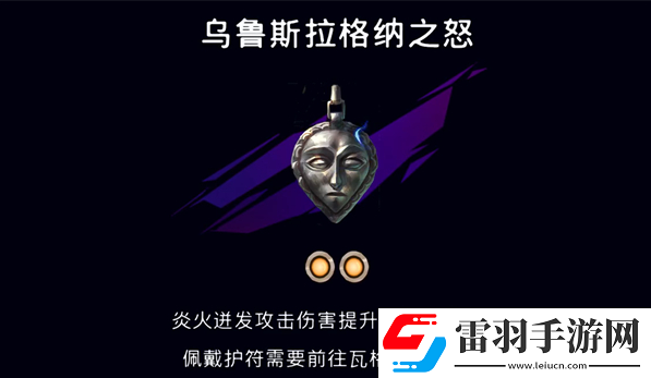 波斯王子失落的王冠护符乌鲁斯拉格纳之怒在哪