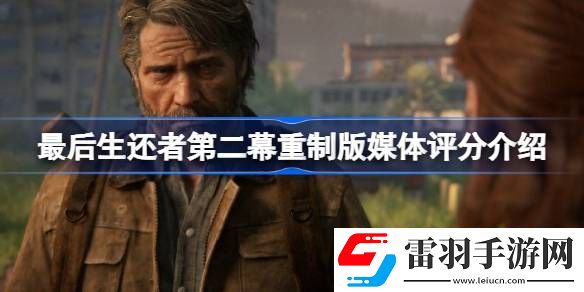 最后生还者第二幕重制版媒体评分介绍