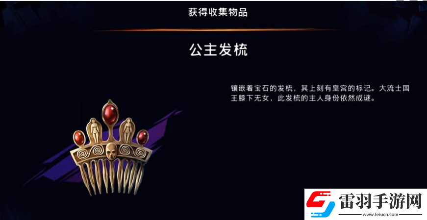 波斯王子失落的王冠公主发梳在哪获取
