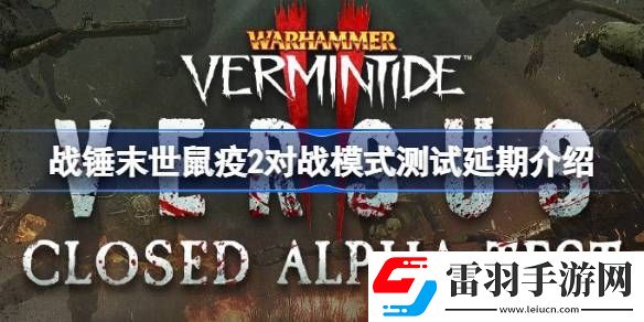战锤末世鼠疫2对战模式测试延期怎么回事