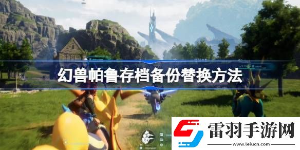 幻兽帕鲁存档备份怎么替换