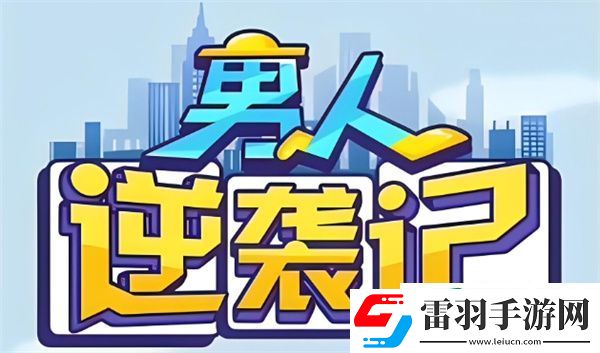 男人逆袭记什么体质最好