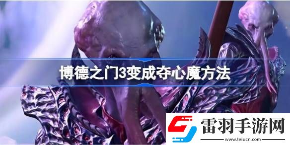 博德之门3变成夺心魔方法