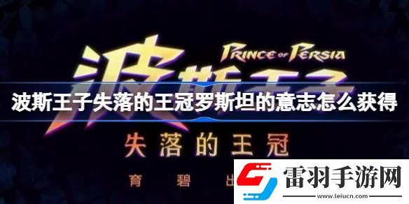 波斯王子失落的王冠罗斯坦的意志怎么获得