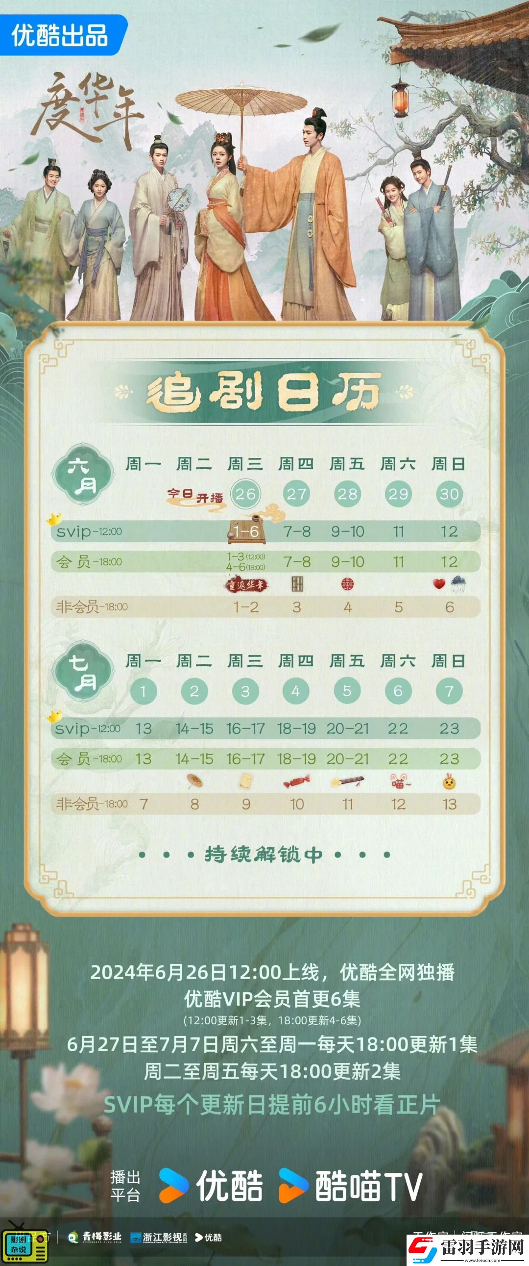 电视剧度华年首播追剧日历