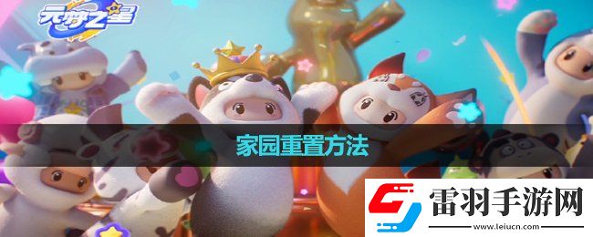 元梦之星家园重置玩法