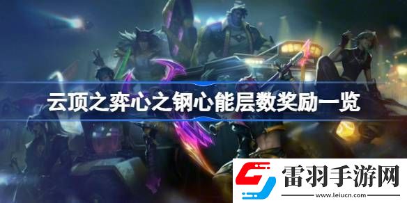 云顶之弈心之钢心能层数奖励一览