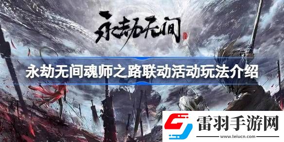 永劫无间魂师之路活动怎么玩