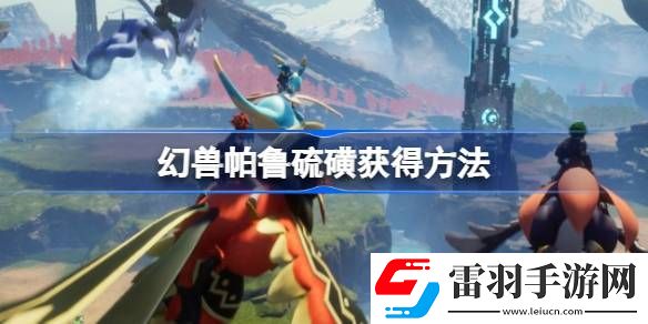 幻兽帕鲁硫磺怎么获得