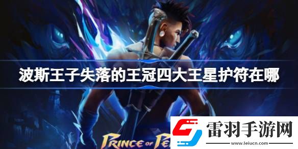 波斯王子失落的王冠四大王星护符在哪