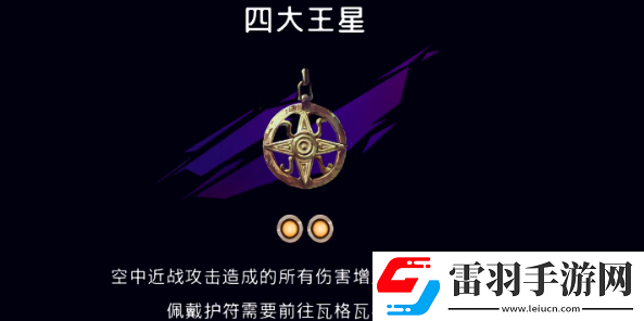 波斯王子失落的王冠四大王星护符在哪