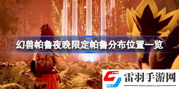 幻兽帕鲁夜晚能抓哪些帕鲁