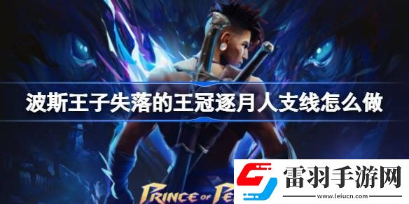 波斯王子失落的王冠逐月人支线怎么做