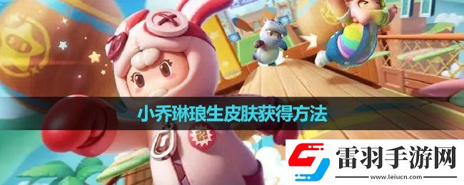 元梦之星小乔琳琅生皮肤获得玩法
