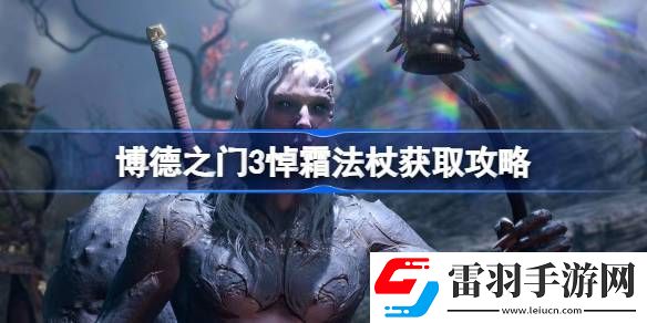 博德之门3悼霜法杖怎么获取