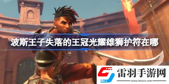 波斯王子失落的王冠光耀雄狮护符在哪