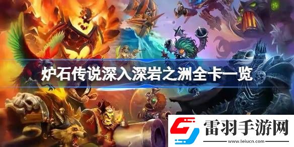 炉石传说深入深岩之洲全卡一览