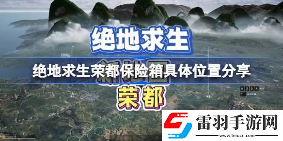 pubg荣都保险箱在哪儿