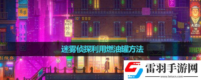 迷雾侦探利用燃油罐玩法