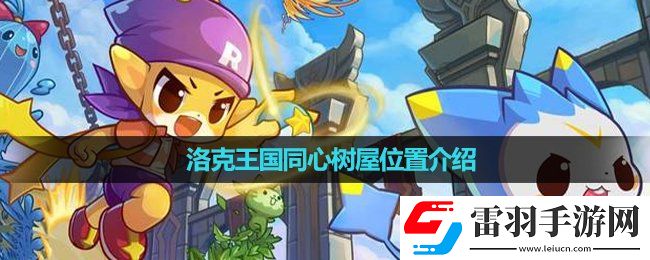 洛克王国同心树屋位置介绍