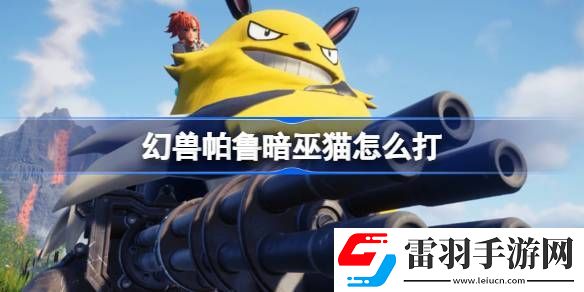 幻兽帕鲁暗巫猫怎么打