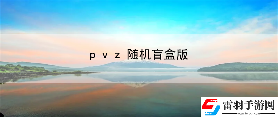 pvz随机盲盒版