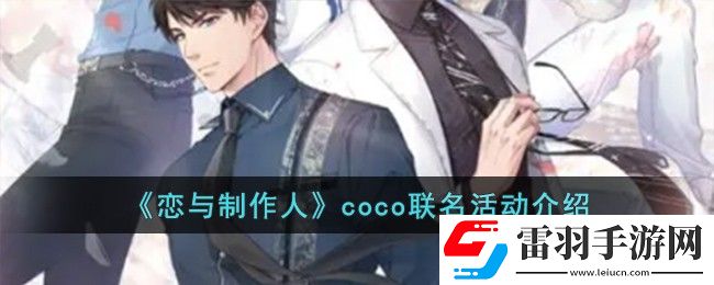 恋与制作人coco联名活动介绍
