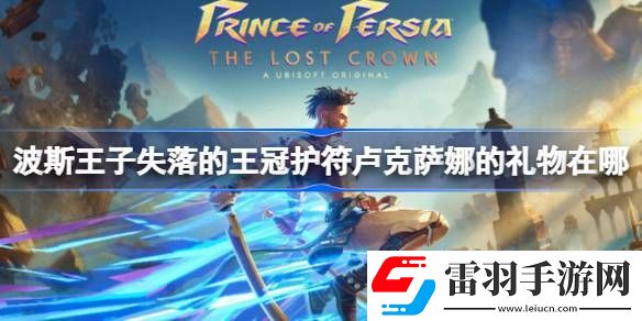 波斯王子失落的王冠护符卢克萨娜的礼物在哪