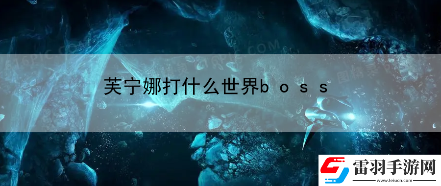 芙宁娜打什么世界boss