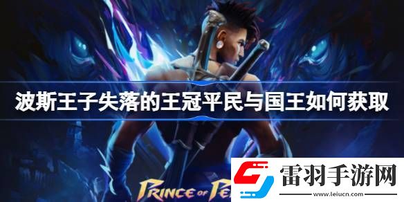 波斯王子失落的王冠平民与国王如何获取