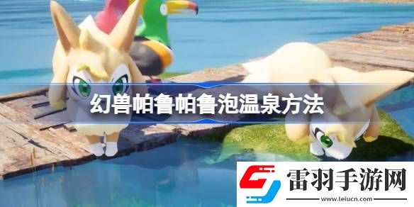 幻兽帕鲁帕鲁怎么泡温泉