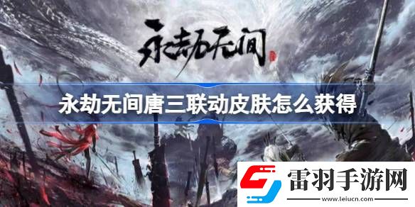 永劫无间唐三联动皮肤怎么获得