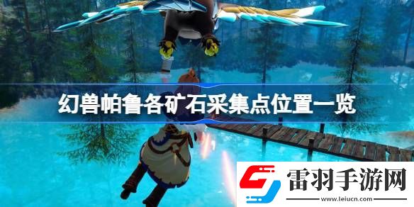 幻兽帕鲁各矿石采集点位置一览