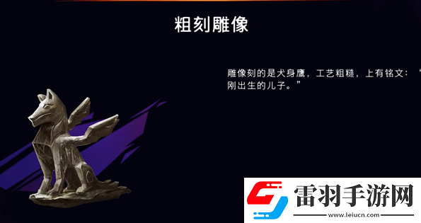 波斯王子失落的王冠粗制雕像如何获取