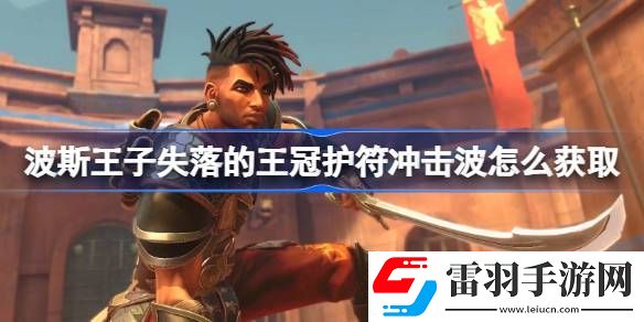 波斯王子失落的王冠护符冲击波怎么获取