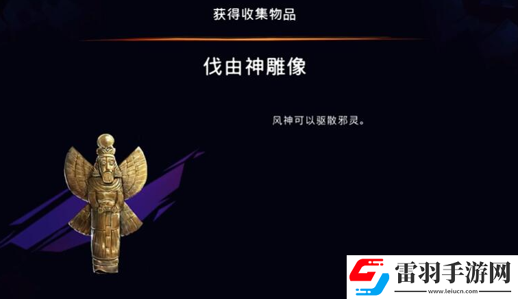 波斯王子失落的王冠伐游神雕像在哪获取