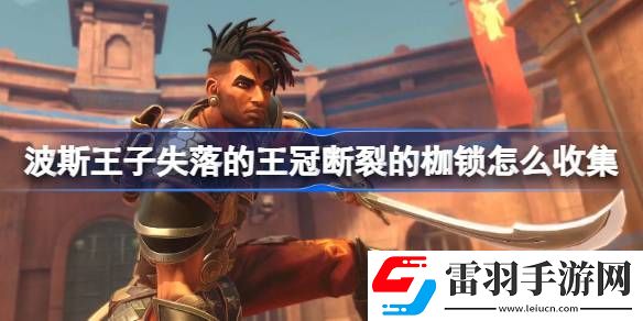 波斯王子失落的王冠断裂的枷锁怎么收集